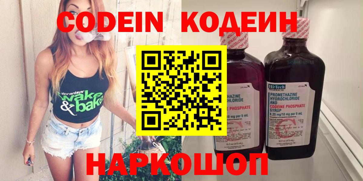 Codein Purple Drank  Кодеиновый сироп Lean Purple Drank  Вход с VPN  как найти наркотики  Гай 
